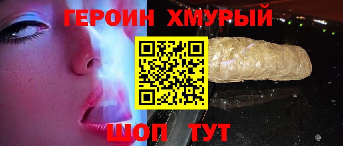 ГЕРОИН хмурый Нурлат